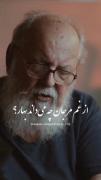 از غم مرجان چه می‌داند بهار؟ ‌