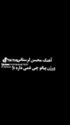 برگام ریخته حقیقتا............ 