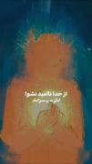 از خـــدا نــا امـــیـــد نــشــو:).... 