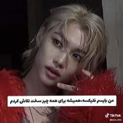 من بایسم فلیکسه،همیشه برای همه چیز سخت تلاش میکنم
