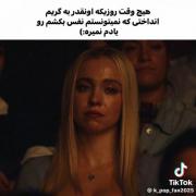 هیچوقت یادم نمیره .