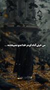 من خیلی گناه کردم دیگه خدا منو نمیبخشه💔🚶‍♀