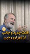 ‌‌‌‌‌‌‌‌‌‌‌فکت جدید از مهران رجبی
