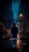 اگر تونستی دینت رو حفظ کنی به خودت ببال از سلمان هم بالاتری... 