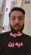 ❇️شبهه : ❌میگه تلخی ماجرا فقط اونجا که ..