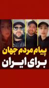پیام مردم جهان برای ایران‌‌‌‌‌‌‌‌