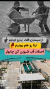 از سیستان فقط فقر و بدبختیاشو نشونمون دادن وقتشه اینارو هم ببینیم