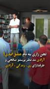 لجنزاری به نام عشق ابدی با مجری‌گری یکی از لیدرهای زن زندگی ازادی...