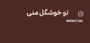 تو خوشگل منی - موزیک ویدئوی شاد و عاشقانه فارسی