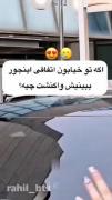 من که همون اول پیپرم تو ماشین بعد جیغ میزنم😂