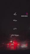 مگه میشه نباشی و دیوونه نشم بدونه تو بدونه تو بدونه تو🌃 🤍