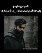 اشتباه زیاد کردی ولی برای گوشات ارزش قائل شدی❤️‍🩹