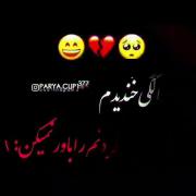 واقعا چرا ناراحت هستیم کسی جدی نمیگیره 