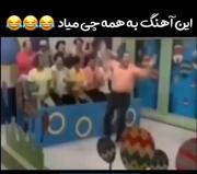 😂🤣این آهنگ به همه چی میاد😂🥰