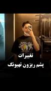 ولی جوری که وی دارع تغییر میکنه