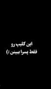 تو بدبین شدی من BAD BOYشدم آدم اضاف کم شد دورم