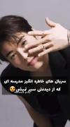 سریال های دبیرستانی کره ای......