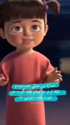 بودیم ما دوتا مثل سالیوان و بو