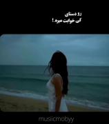 چیشد الان کجایی بیا بغلم دلم برات تنگ شده🙃😭