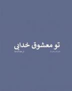 حسبی ربی!‌‌‌‌‌‌‌‌‌‌‌‌‌‌‌‌‌‌‌‌‌‌‌‌
