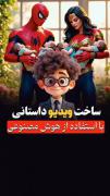 ساخت ویدیو داستانی با هوش مصنوعی 