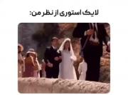 تمام لایکو داد بریم برا خاستگاری