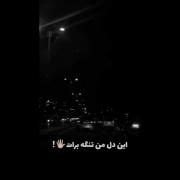بخدا خیلی شبا این دل من تنگه برات😭💔💔💔