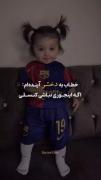 حتی‌توهم‌باید‌بارسایی‌باشی👑💙❤️