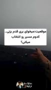 کدوم مسیرو برای قدم زدن انتخاب میکنی؟