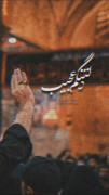 دلتنگم عجیب حسین حسین.....🖤🥺