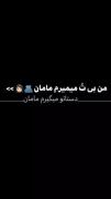 چرا دوسم نداری مامان ؟(:💔......