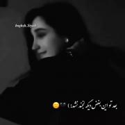 نیستی برای من مثل تحمل کردن زخمیه که روش نمک ریختن 