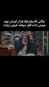 سطح حق ۱۰۰ از ۱۰۰ 😐😐😂😂😂همینه واقعا