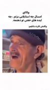به شدت تاکید میکنم به شدت حق😂😂💔