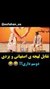 اینم برای اصفهانیا و یزدیای عزیزم☺️😂😂