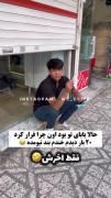 از این پسرا توی شهر ما زیاده😂😂💔😂