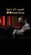 واقعا از تخریب نیما لذت بردم😕😂😂😂
