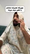کیا مامانشون اینجوریه توی کامنتا بگن😐😂😂😂
