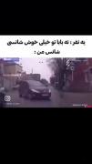 شانس من توی زندگی همینه😕😂😂😂