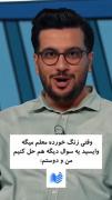 من توی این موضوع دقیقا بهمن هاشمیم 😐😂😂