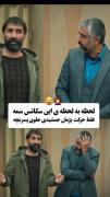 فقط اونجایی که میگه دکتر بهرام😂😂😂