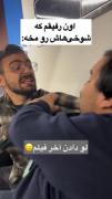 هرجور میبینم این رفیقه خود منم😂😂