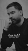 «و در آخر خودت میمونی و خودت »