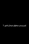 ازم پرسیدن میخوای شبیه کی باشی؟ 