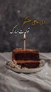 دی ماهی قشنگم تولدت مبارک:)🥺🫂