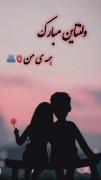 ولنتاین مبارک عشق دلم🥹‌‌‌‌‌♥️🫂