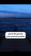 برام هیچکسی مثل خودت نشد⁦(:‍‍‍‍
