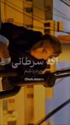 زیباترین ریمیکسی که تا الان دیدم:)🥺😢