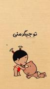 اول غریبه بودی اما بعدش شدی تموم وجودم:)🥺❤️‍🩹