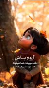 امیدم خداست میدونم که درستش میکنه:)😢🥺
